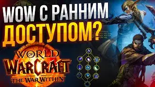 ❗❗❗ WOW ТЕПЕРЬ С РАННИМ ДОСТУПОМ?❗❗❗