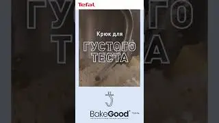 Секрет мастерства с Tefal Bake Partner #Tefal #BakePartner #рецепты #кулинария #десерты #выпечка