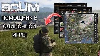 ЛУЧШИЙ ПОМОЩНИК В SCUM! | ОБЗОР SAH