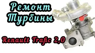 Ремонт турбины Рено Трафик 2,0, Renault Trafic, 762785-0001