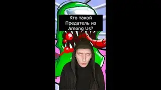 Кто такой Предатель из Among Us? | Страшилки