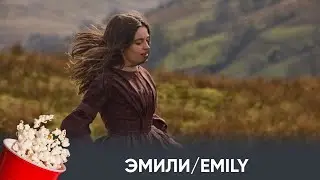 ПРЕМЬЕРА! Эмили (романтический байопик) | EMILY