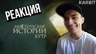 МИСТИЧЕСКИЕ ИСТОРИИ / RYTP / РЕАКЦИЯ