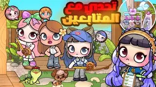 تحدي تحويل الحديقة إلي غرفة نوم👀‼️مع المتابعين مين فاز ⁉️🔥لعبة أفاتار ورلد | Avatar world