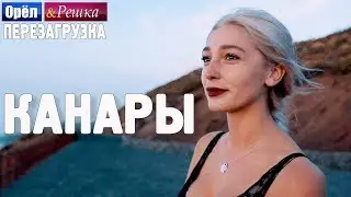 Канары. Орёл и Решка. Перезагрузка