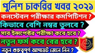 WBP new recruitment update 2021| wbp exam 2021| wbp cut off 2021| wbp competition 2021