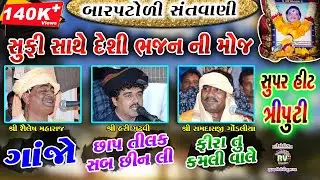 18-Super Hit Triputi(સુપર હીટ ત્રિપુટી)ની મોજ|Hindi Gazal & દેશી ભજન||ગાંજો & Chaap Tilak Sab Chinni