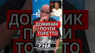 Доминик почти Торетто #тренды #юмор #блогеры