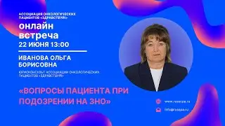 Иванова О.Б. | Вопросы пациента при подозрении на ЗНО