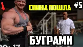 ДУХОТА ОЦЕНИЛ СПИНУ - 5 НЕДЕЛЯ - 32 ДЕНЬ - 5 ТРЕНИРОВКА СПИНЫ - МНОГОПОВТОР