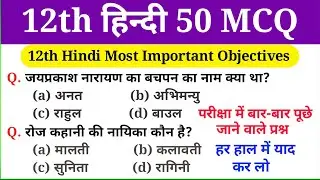 BSEB 12th Hindi 100 Marks VVI Objective Question 2025, कक्षा 12 हिन्दी का महत्वपूर्ण ऑब्जेक्टिव सेट