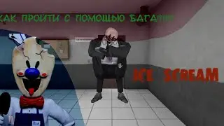 КАК ПРОЙТИ МОРОЖЕНЩИКА 4 С ПОМОЩЬЮ БАГА?!?!?!