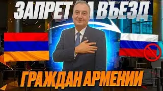 Запрет на въезд для граждан Армении 2025!