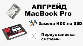 АПГРЕЙД MACBOOK PRO/СТАВИМ SSD И ПЕРЕУСТАНАВЛИВАЕМ СИСТЕМУ