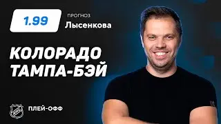 Колорадо - Тампа-Бэй. Прогноз Лысенкова