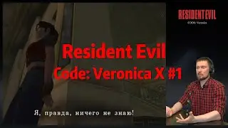 RESIDENT EVIL CODE: Veronica X #1 Прохождение на русском