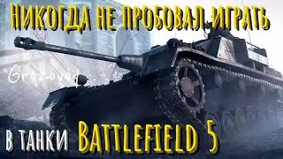 Никогда не пробовал играть в Battlefield 5
