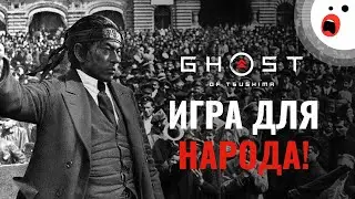 Почему Ghost of Tsushima нравится всем кроме критиков (вместо рецензии)