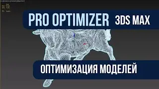 Оптимизация моделей 3Ds Max Prooptimiser