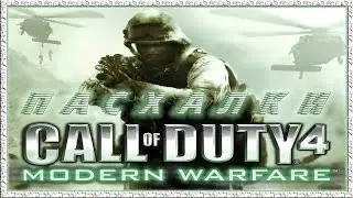 Пасхалки в Call of Duty 4 - Modern Warfare [Easter Eggs]