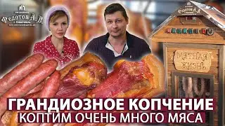 Коптим около 10 кг мяса! Рецепт: Грудинка, ребра, курочка и колбаса. Коптильни Федотов А.В.