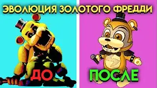 КАК МЕНЯЛСЯ ЗОЛОТОЙ ФРЕДДИ С 1 ПО 9 ЧАСТЬ ФНАФ ( Five Nights At Freddys )