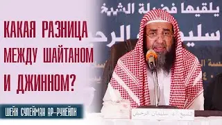 Шейх Сулейман Ар-Рухейли. Какая разница между джинном, шайтаном и иблисом?