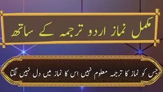 Namaz translation in urdu | Nawaz Urdu tarjuma Ke sath | مکمل نماز اردو ترجمہ کے ساتھ |#namazurdu