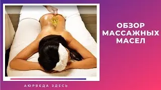 Как выбрать масло для массажа. Аюрведические массажные масла
