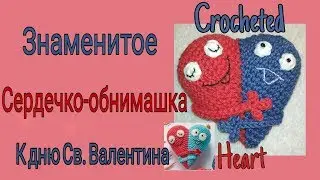 Сердечко-обнимашка валентинка к дню Валентина/Two-colored crocheted heart for Valentine's Day