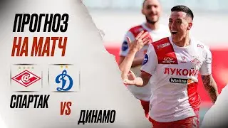 ⚽️ Спартак Динамо прогноз на футбол сегодня Кубок России 31.07.24