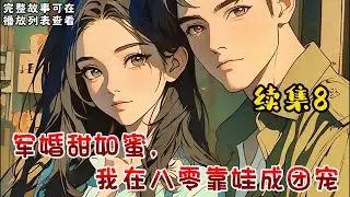 cc字幕、《军婚甜如蜜，我在八零靠娃成团宠》续集8：唐晴是一名入殓师，上一秒她还在感叹像纪柏言这样的大帅哥竟然会英年早逝，下一秒她就步上了他的后尘，而这一撞她竟然重生到了八零年代！#小说推文