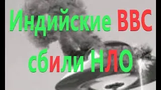 Индийские ВВС сбили НЛО (19 августа 2022 года)