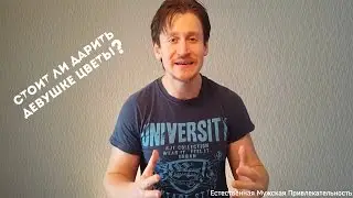 Стоит ли дарить девушке цветы?
