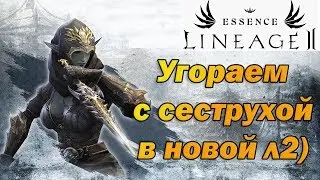 Играем в Lineage 2 Essence с Сестрой!) Залетай на ламповый стрим по л2