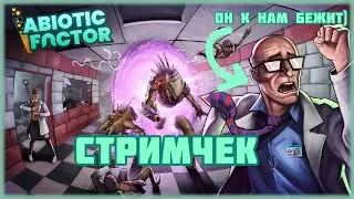 🧡 ИГРАЕМ В ABIOTIC FACTOR | ЧТО-ТО ТАМ В ЛАБОРАТОРИИ | БОЛЕЕМ 🔥~(^~^)~🔥