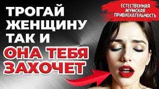 Эти 5 прикосновений ВОЗБУЖДАЮТ ЖЕНЩИН. Личный опыт.