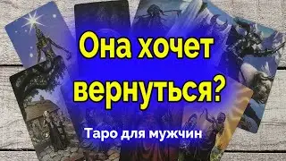 Хочет ли она вернуться? Таро для мужчин