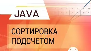 Java. Сортировка подсчетом.