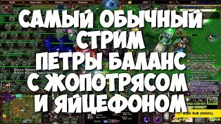 Самый обычный ICCup стрим Петры Баланс с Жопотрясом и яйцефоном
