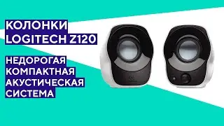 Обзор колонок Logitech Z120. Компактная акустическая система с неплохим звуком.