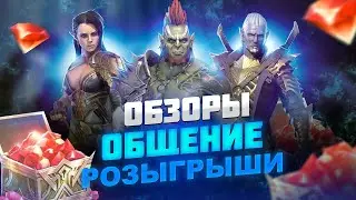 Делаю обзоры подписчикам / Стрим Raid shadow legends