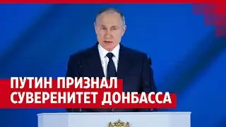 Путин признал независимость Донбасса — обращение президента к россиянам