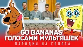 GO BANANAS Голосами Мультяшек (Little Big)