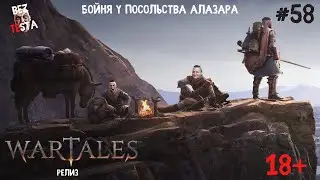 Wartales Релиз - Часть 58. Бойня у посольства Алазара.