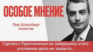 Путин слаб как никогда? Новый преемник? Репрессии на горизонте - Особое мнение / Лев Шлосберг