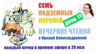 А. Волков. Семь подземных королей. День 11