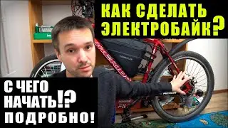 КАК ЭЛЕКТРИФИЦИРОВАТЬ СВОЙ ВЕЛОСИПЕД? [устарело]