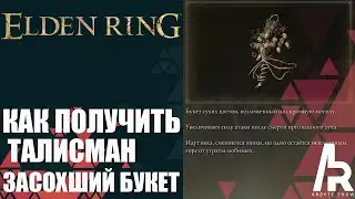 Elden Ring: Shadow Of The Erdtree КАК ПОЛУЧИТЬ ТАЛИСМАН ЗАСОХШИЙ БУКЕТ.