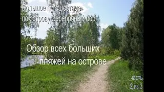 Большое путешествие по острову Серебряный бор. Обзор всех пляжей на острове. часть 2 из 3